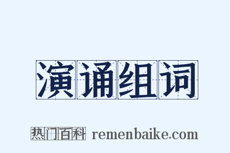 演诵组词是什么意思的图片